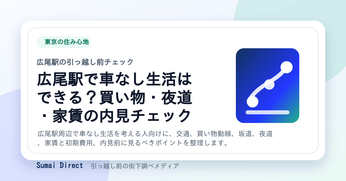 広尾駅で車なし生活はできる？買い物・夜道・家賃の内見チェックの要点をまとめたSumai Directの街下調べ画像