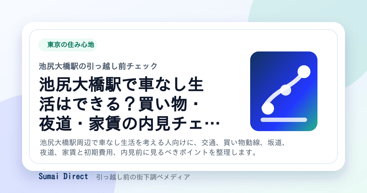池尻大橋駅で車なし生活はできる？買い物・夜道・家賃の内見チェックの要点をまとめたSumai Directの街下調べ画像